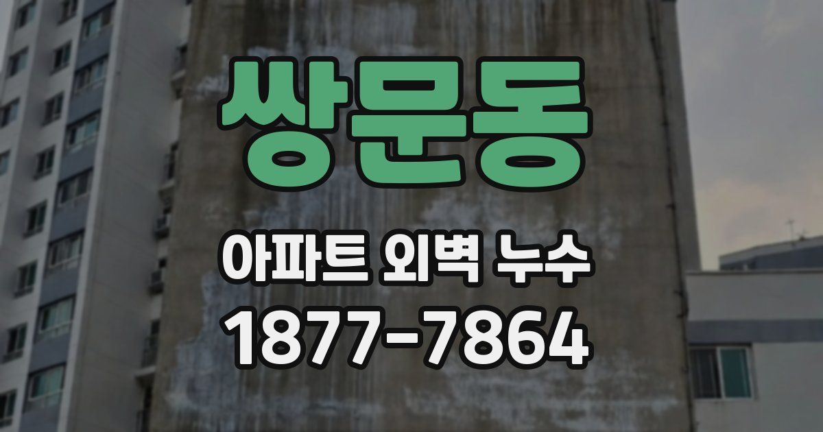 쌍문동 아파트 외벽 누수