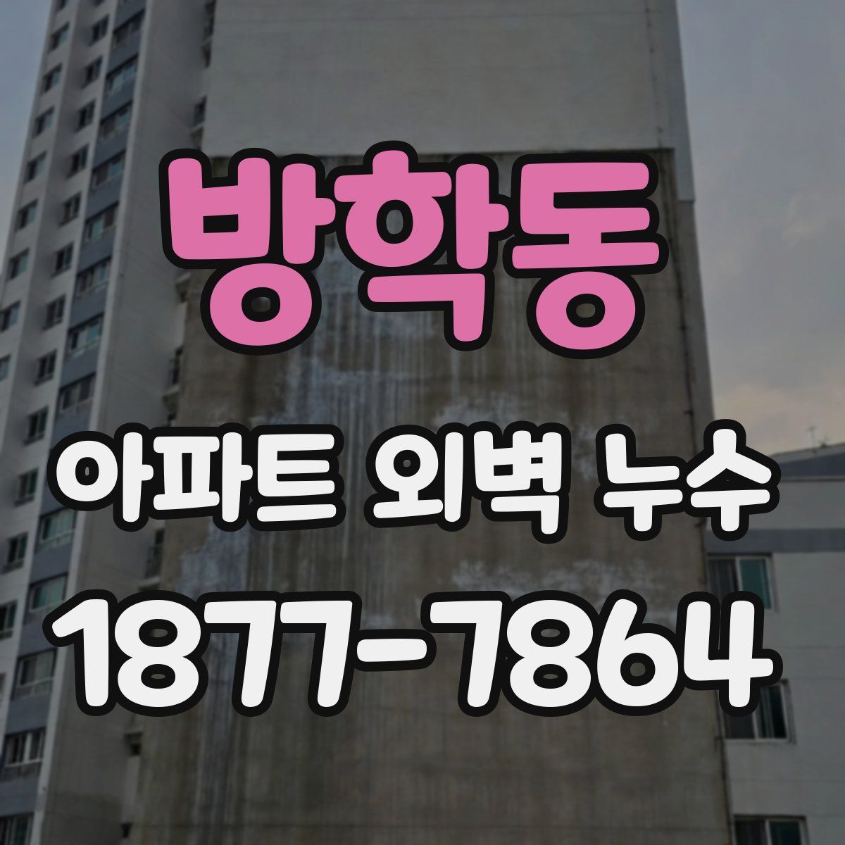 방학동 아파트 외벽 누수