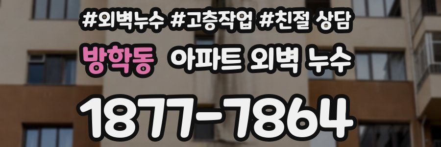 방학동 아파트 외벽 누수