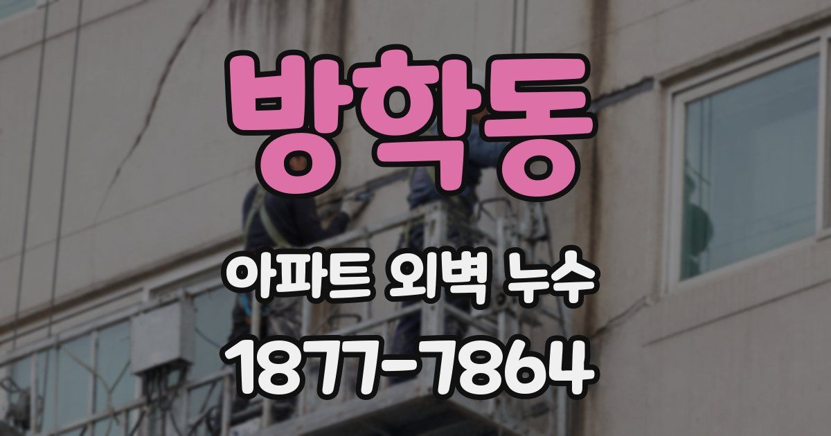 방학동 아파트 외벽 누수