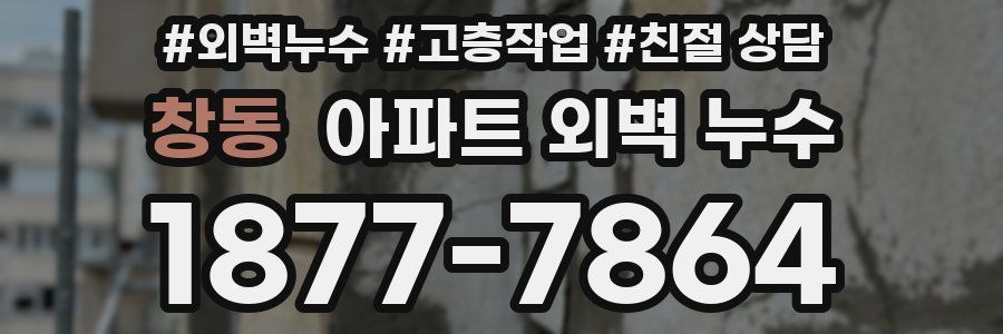 창동 아파트 외벽 누수