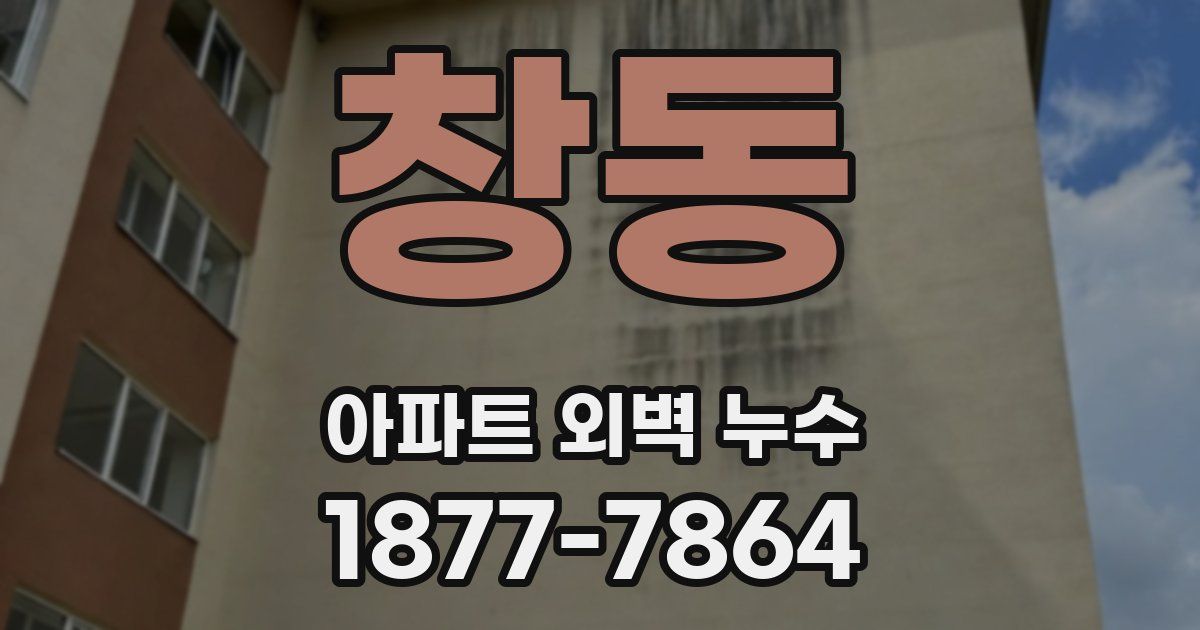 창동 아파트 외벽 누수