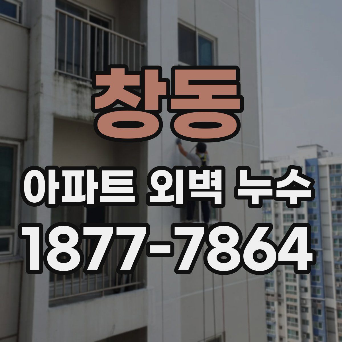 창동 아파트 외벽 누수