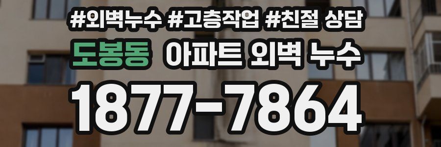 도봉동 아파트 외벽 누수