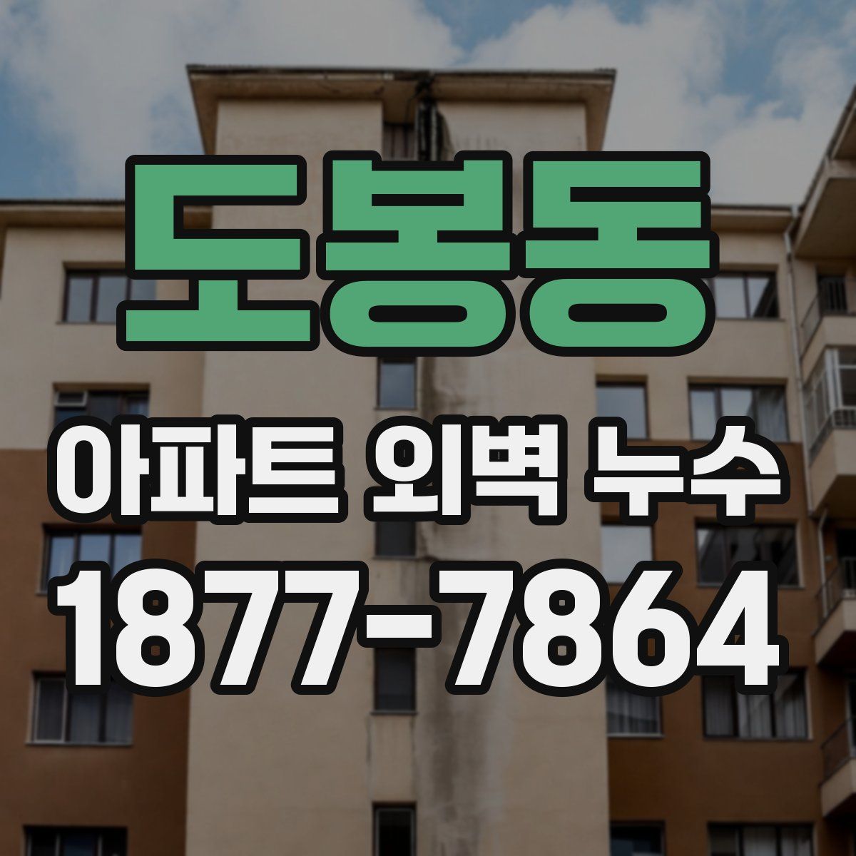 도봉동 아파트 외벽 누수