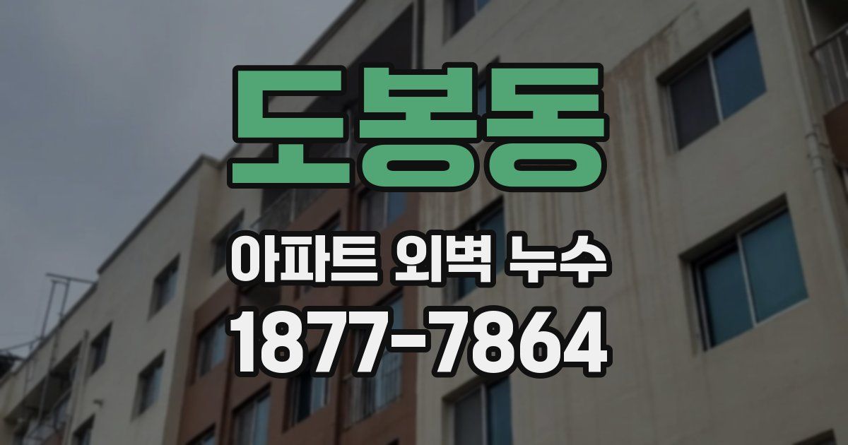 도봉동 아파트 외벽 누수