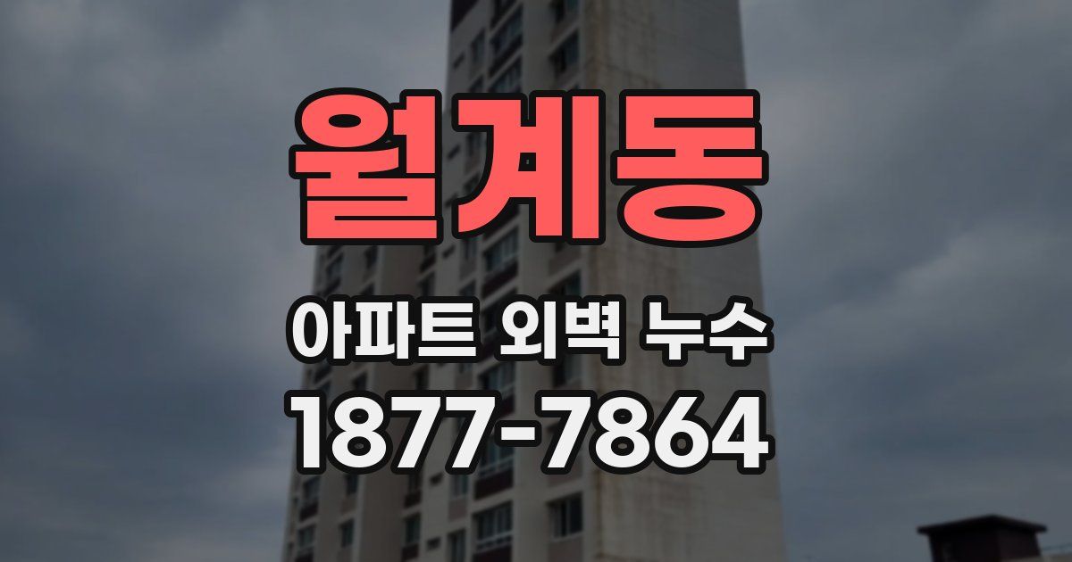 월계동 아파트 외벽 누수