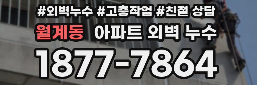 월계동 아파트 외벽 누수