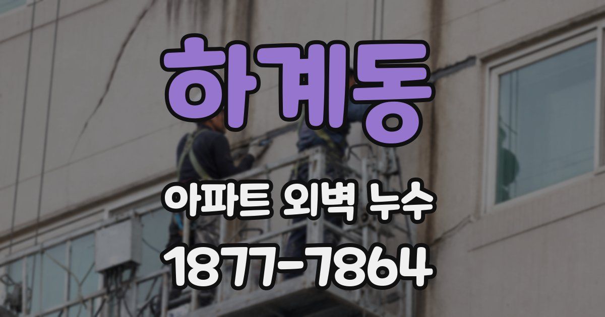 하계동 아파트 외벽 누수