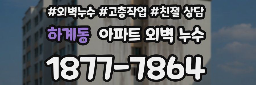 하계동 아파트 외벽 누수