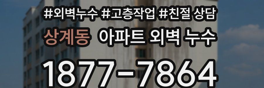 상계동 아파트 외벽 누수
