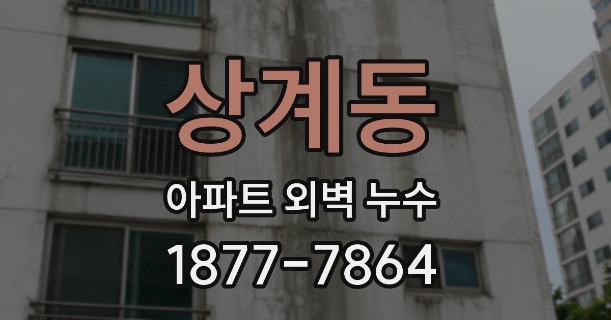 상계동 아파트 외벽 누수