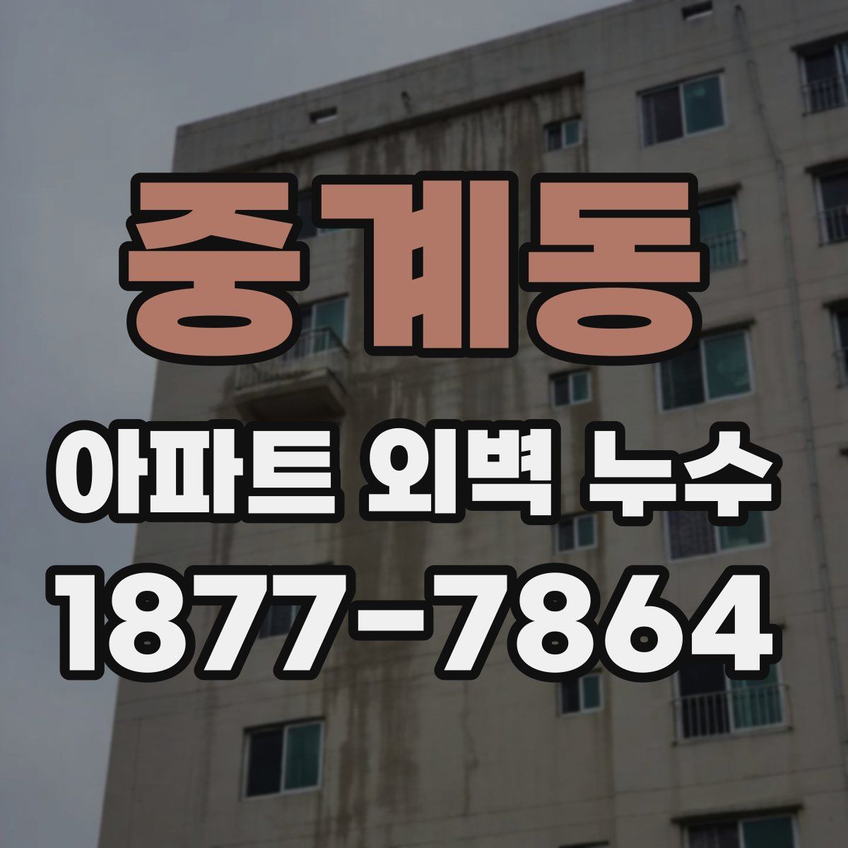 중계동 아파트 외벽 누수