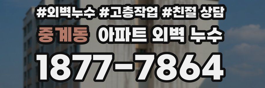 중계동 아파트 외벽 누수
