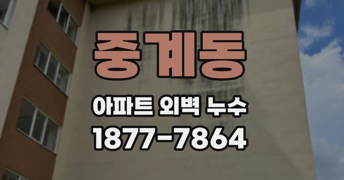 중계동 아파트 외벽 누수