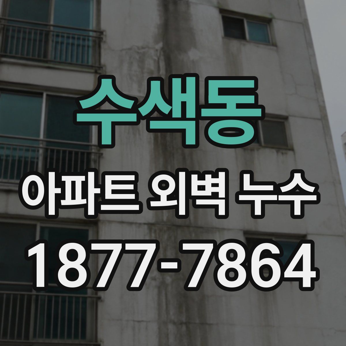 수색동 아파트 외벽 누수