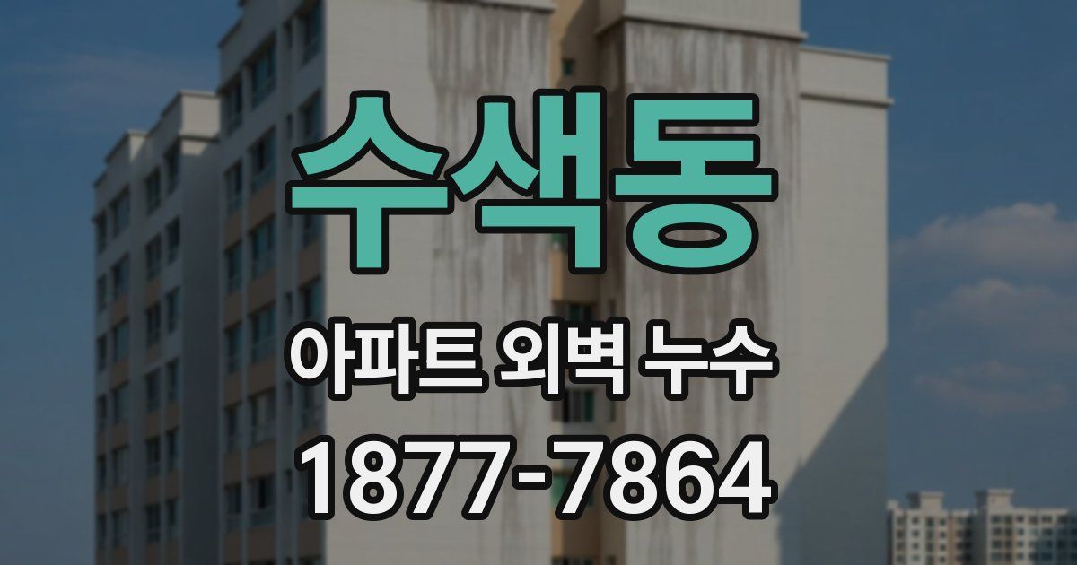 수색동 아파트 외벽 누수