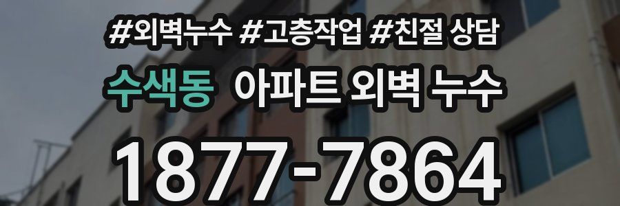 수색동 아파트 외벽 누수