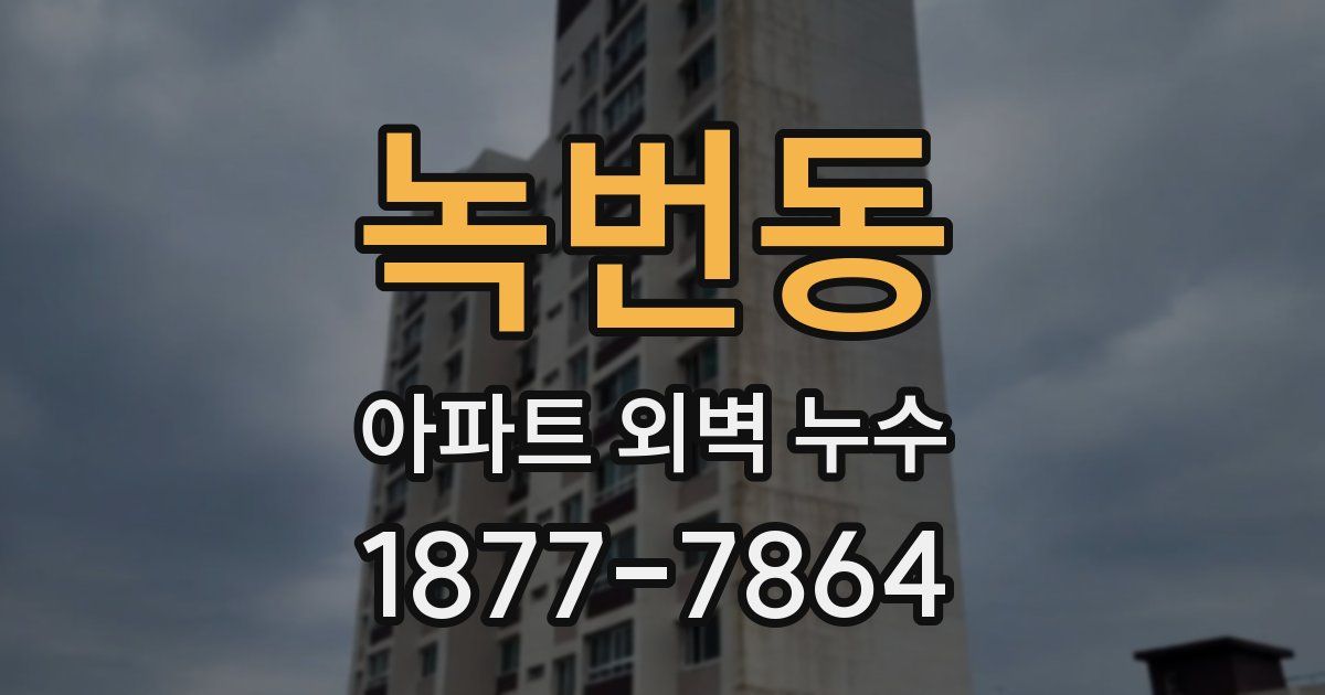 녹번동 아파트 외벽 누수