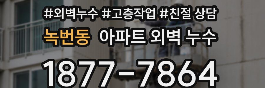 녹번동 아파트 외벽 누수