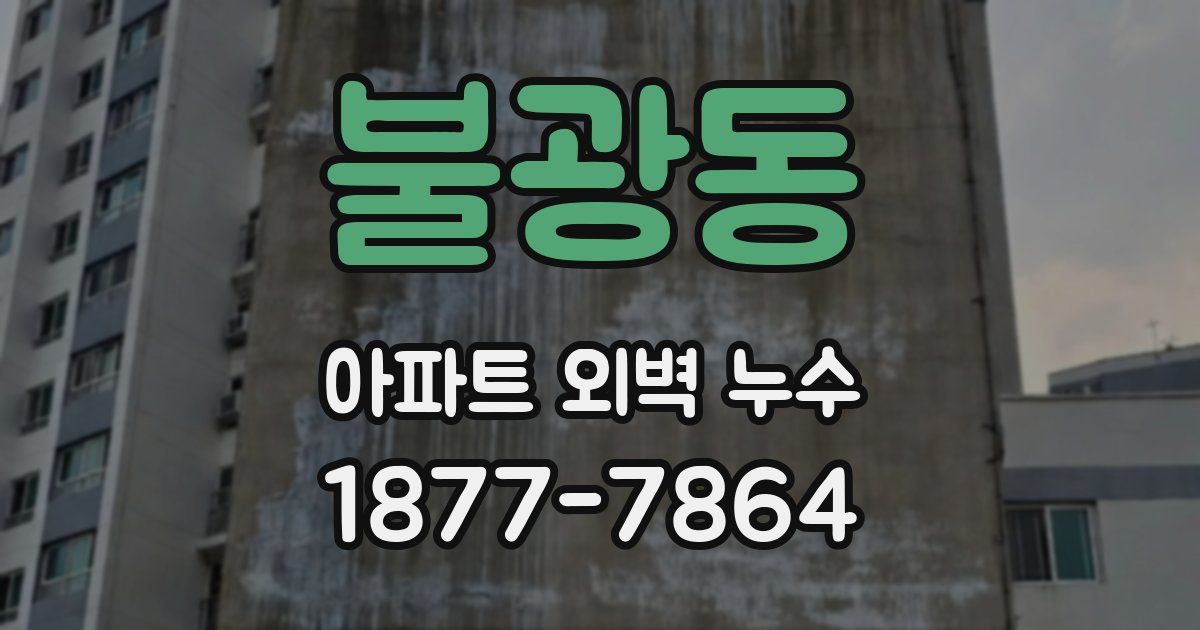 불광동 아파트 외벽 누수