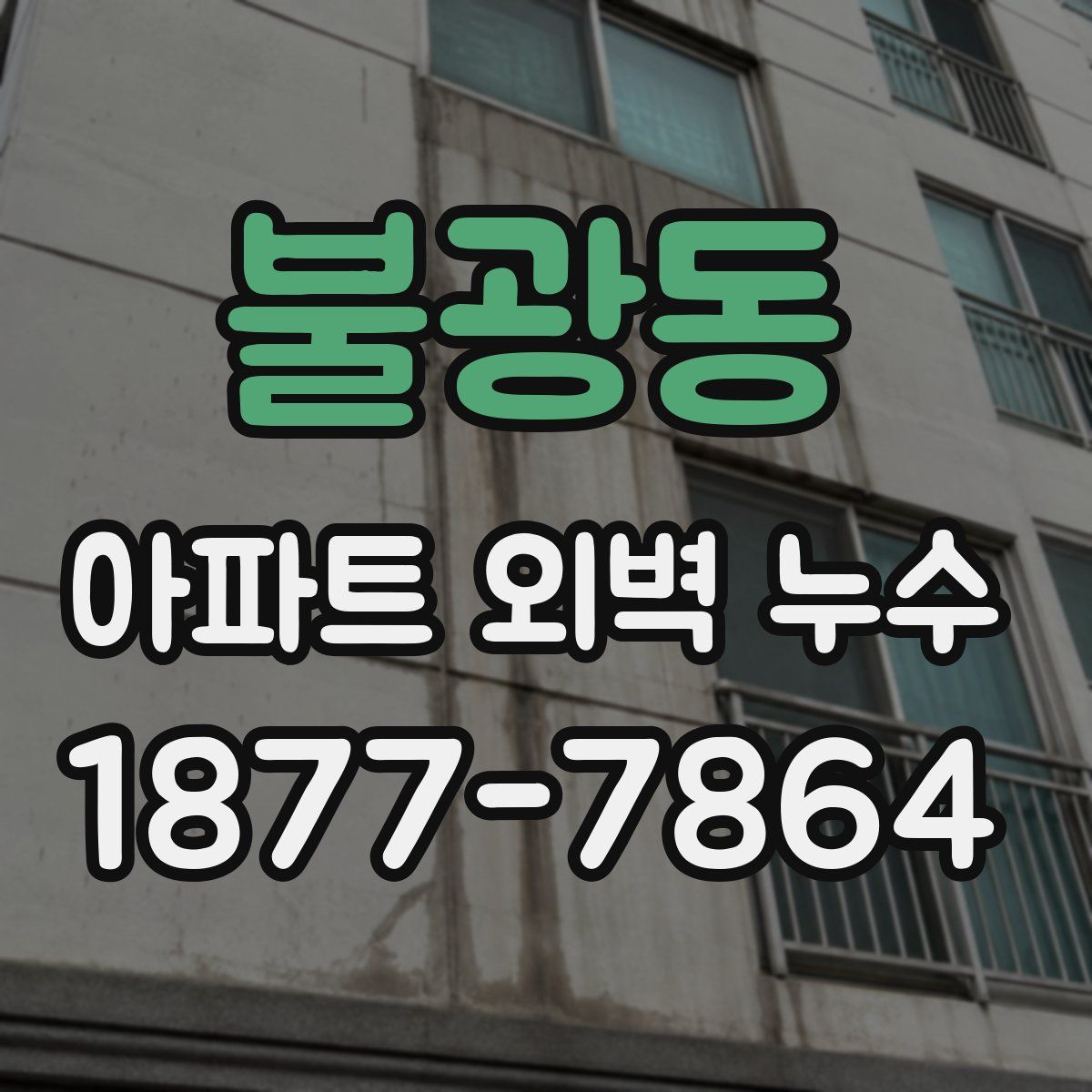 불광동 아파트 외벽 누수
