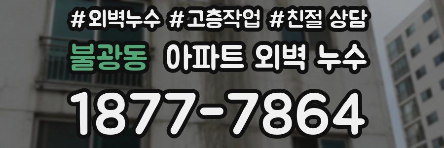 불광동 아파트 외벽 누수