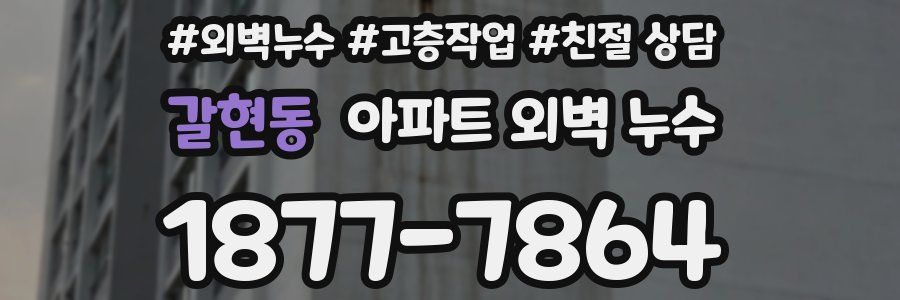 갈현동 아파트 외벽 누수