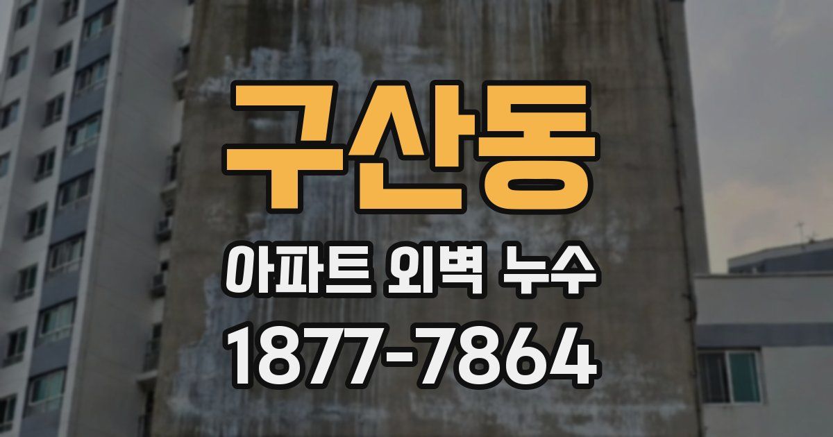 구산동 아파트 외벽 누수