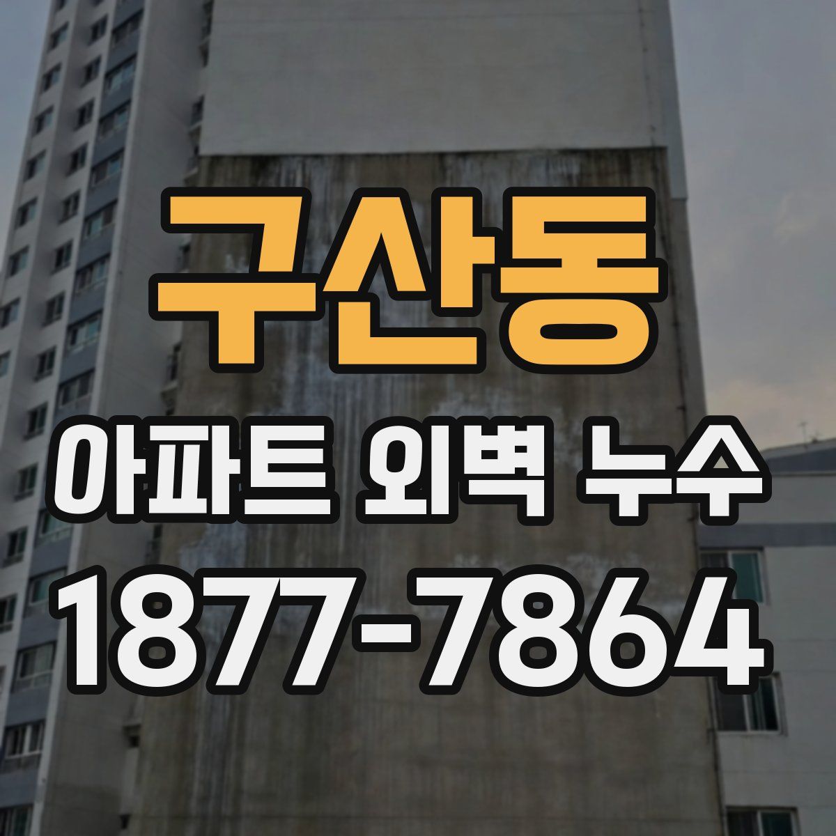 구산동 아파트 외벽 누수