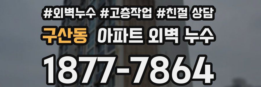 구산동 아파트 외벽 누수