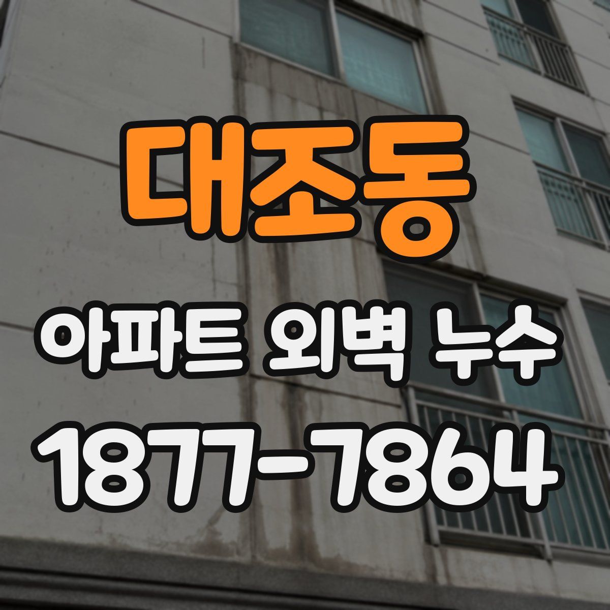 대조동 아파트 외벽 누수