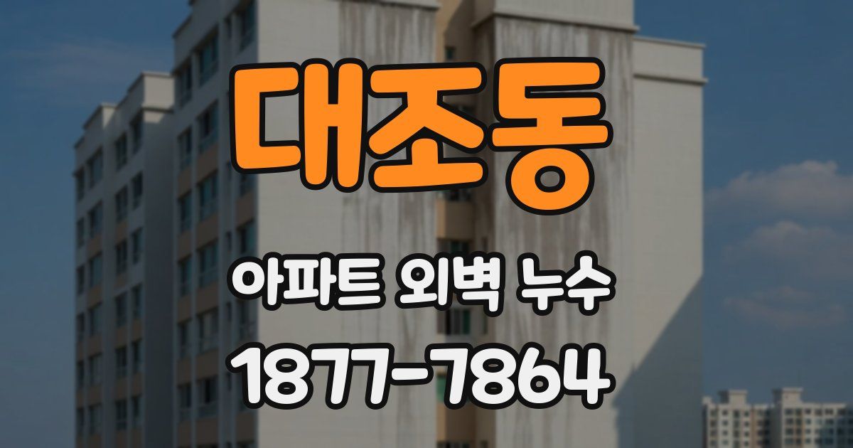 대조동 아파트 외벽 누수