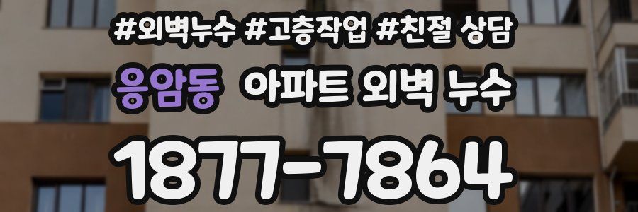 응암동 아파트 외벽 누수