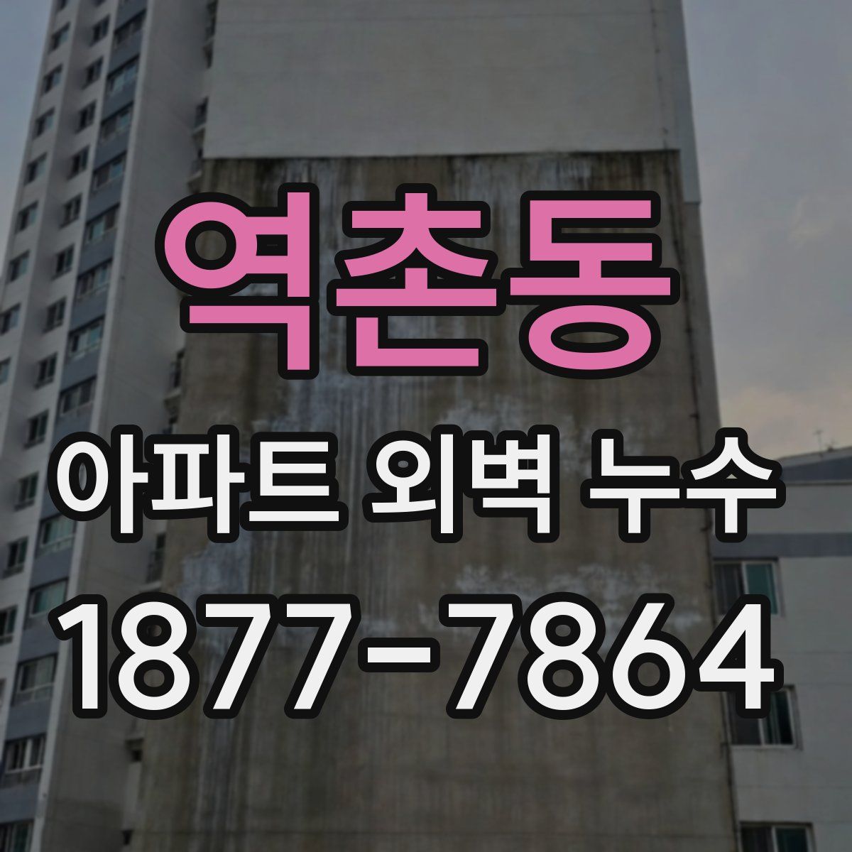 역촌동 아파트 외벽 누수