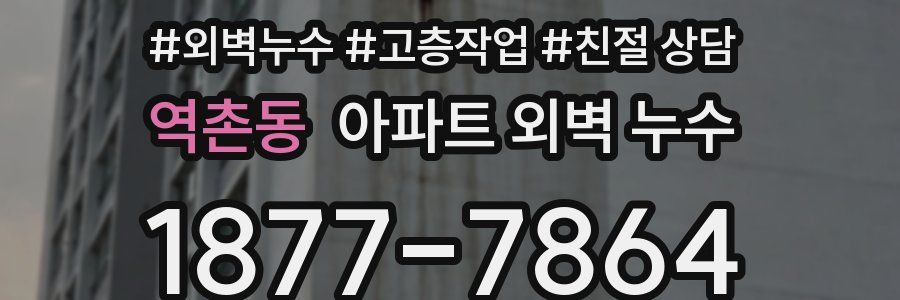 역촌동 아파트 외벽 누수