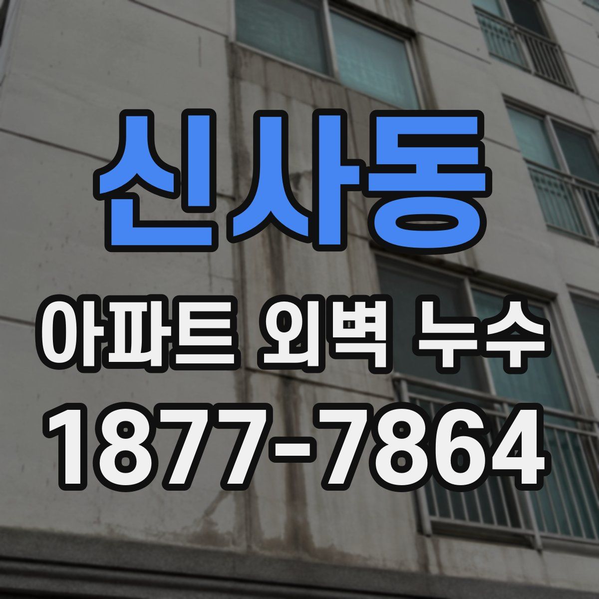 신사동 아파트 외벽 누수