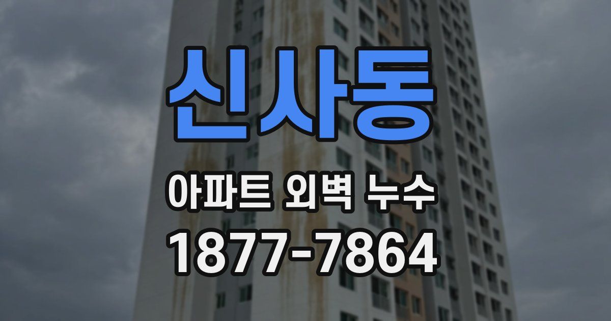 신사동 아파트 외벽 누수