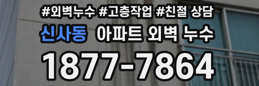 신사동 아파트 외벽 누수