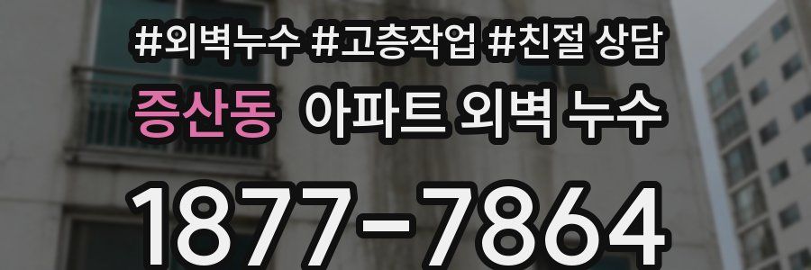 증산동 아파트 외벽 누수