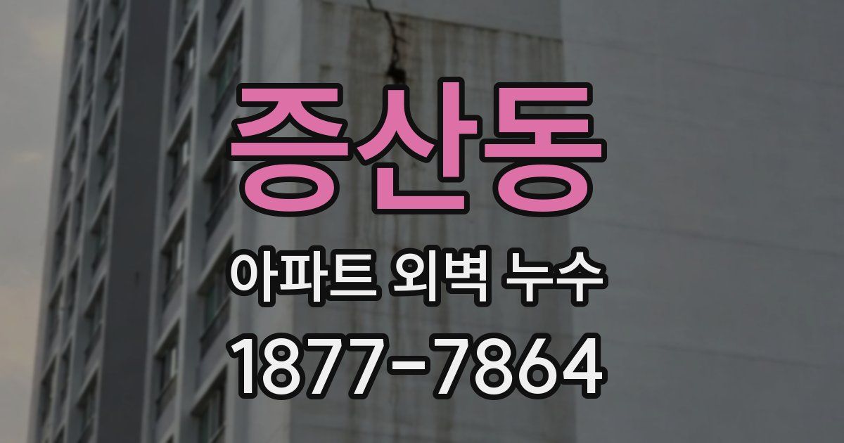 증산동 아파트 외벽 누수