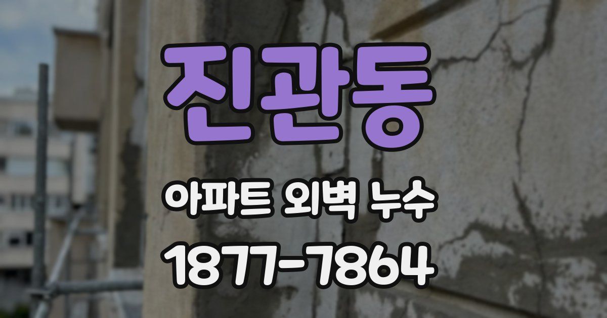 진관동 아파트 외벽 누수