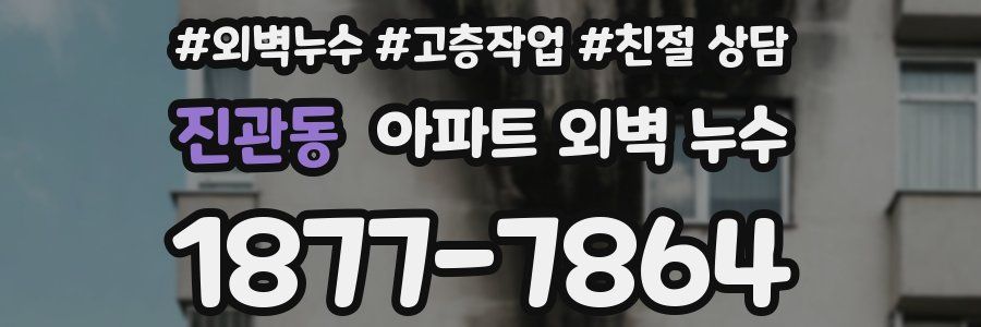 진관동 아파트 외벽 누수