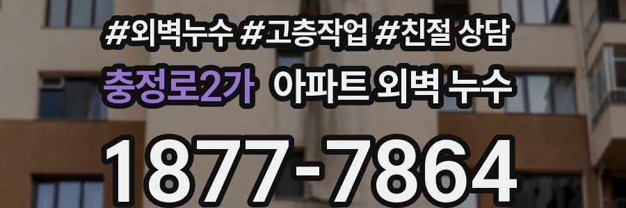 충정로2가 아파트 외벽 누수