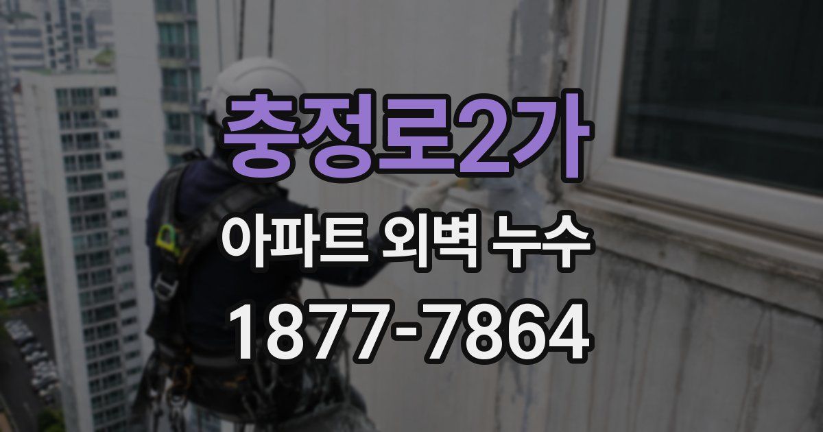 충정로2가 아파트 외벽 누수