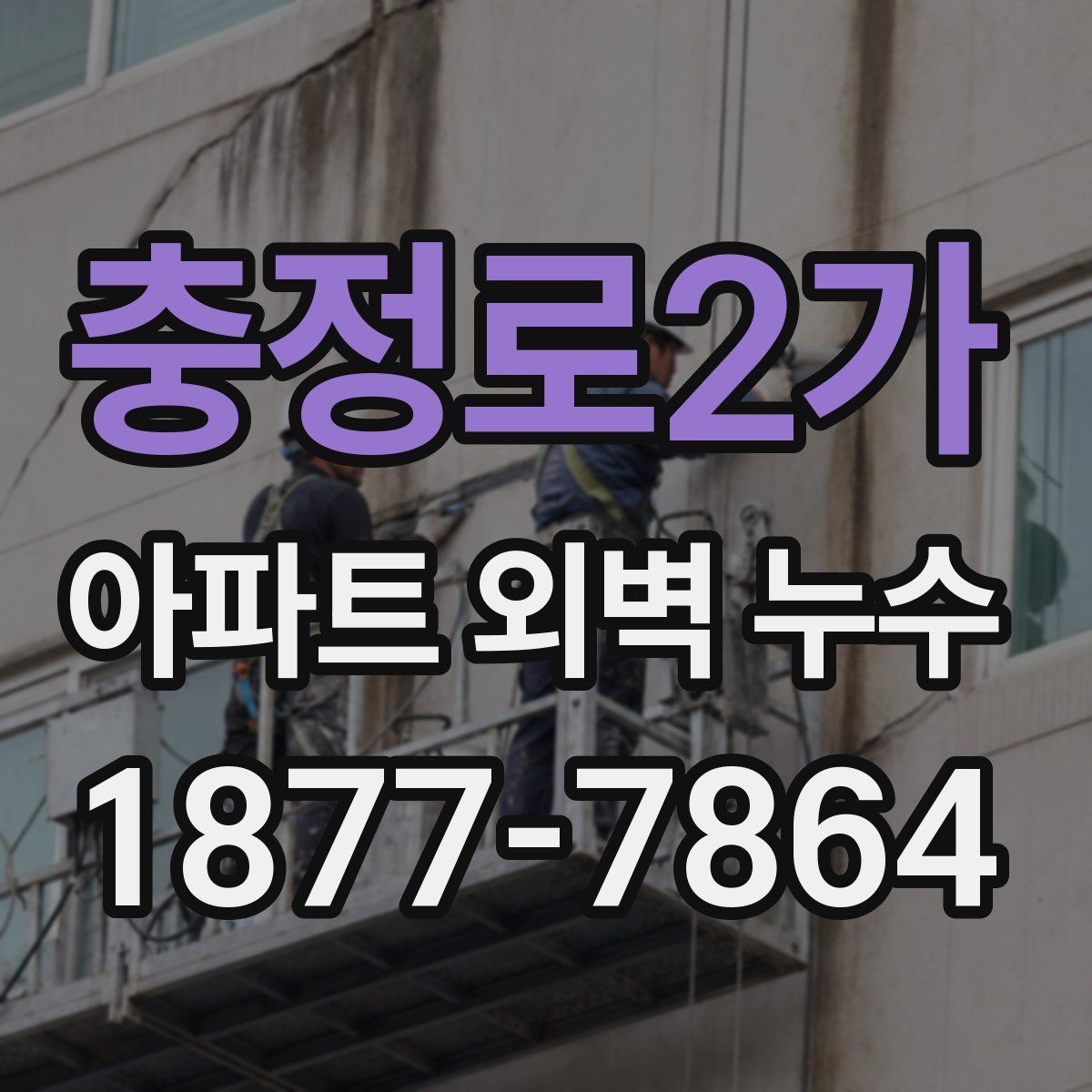 충정로2가 아파트 외벽 누수