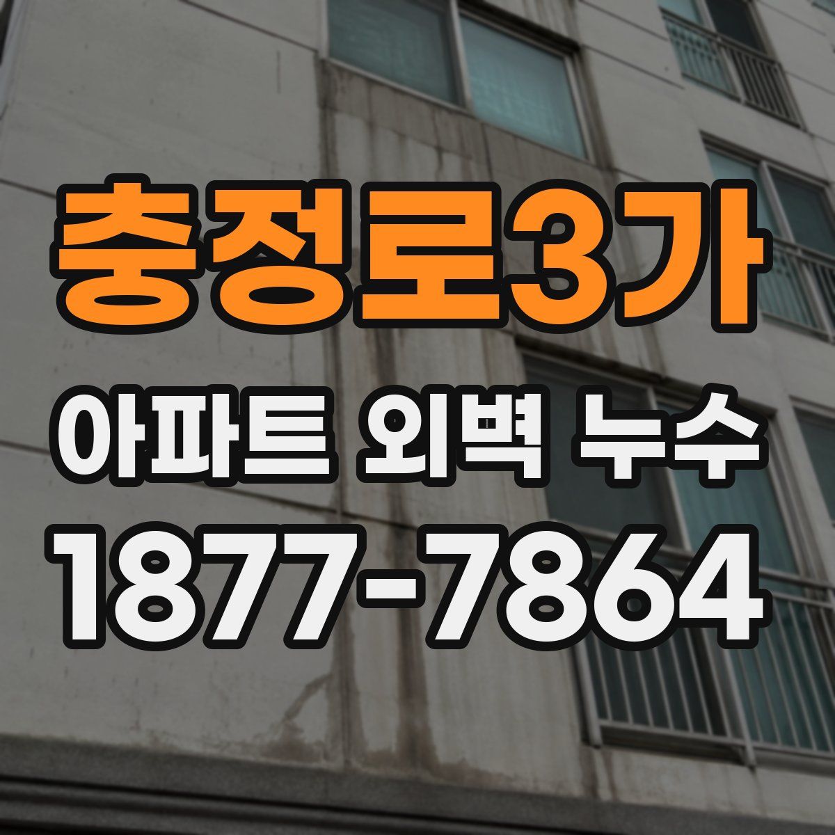 충정로3가 아파트 외벽 누수