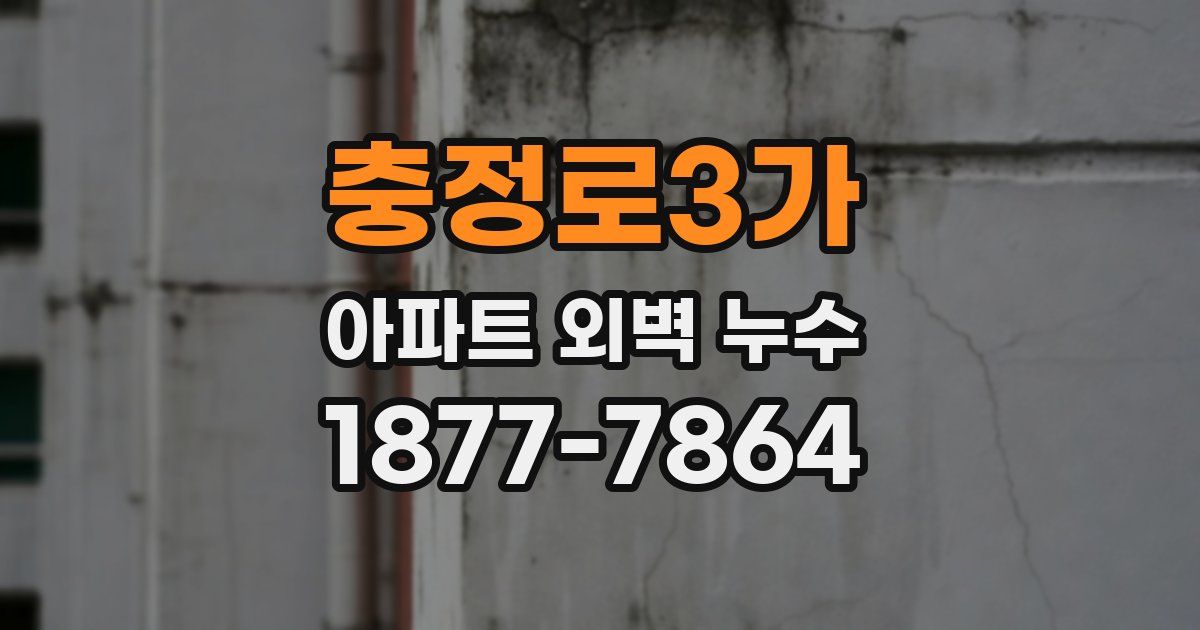 충정로3가 아파트 외벽 누수