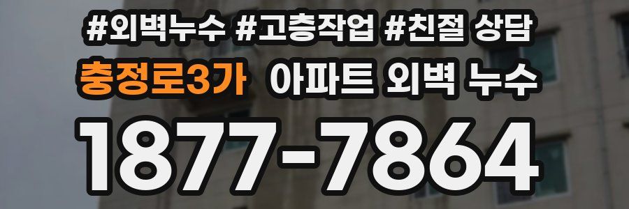 충정로3가 아파트 외벽 누수