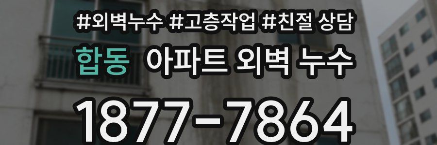 합동 아파트 외벽 누수
